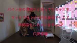 バイト先の清楚だと思ってた女子大生、ネットで見つけた円光動画で◯して肉便器化しちゃいますwww 口便器編